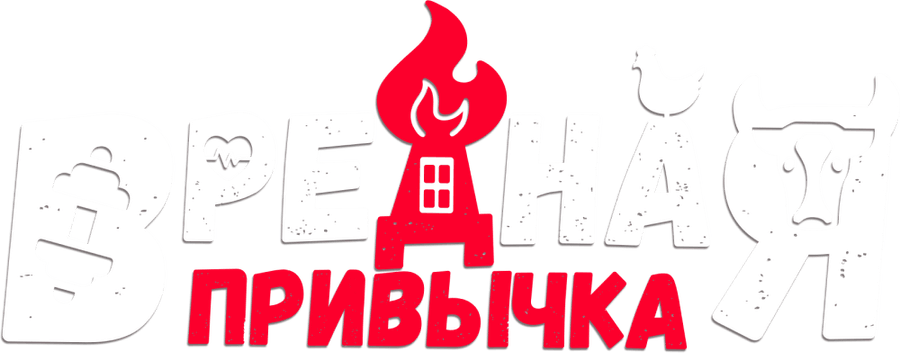 Вредная привычка