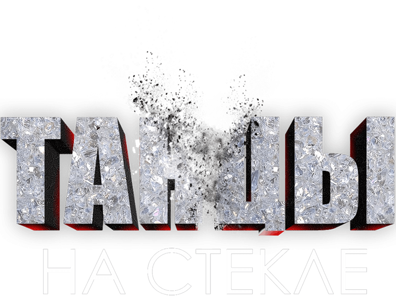 Танцы на стекле