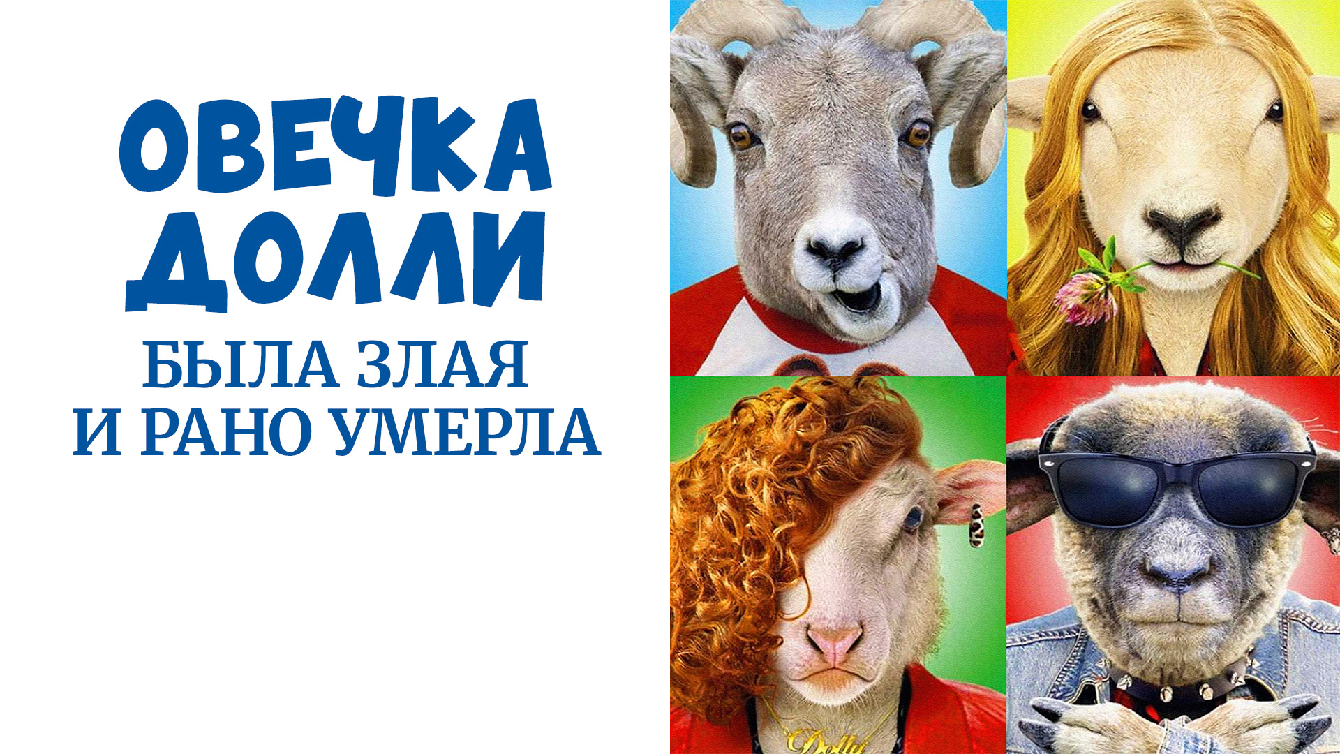 Овечка Долли была злая и рано умерла