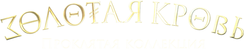 Золотая кровь. Проклятая коллекция