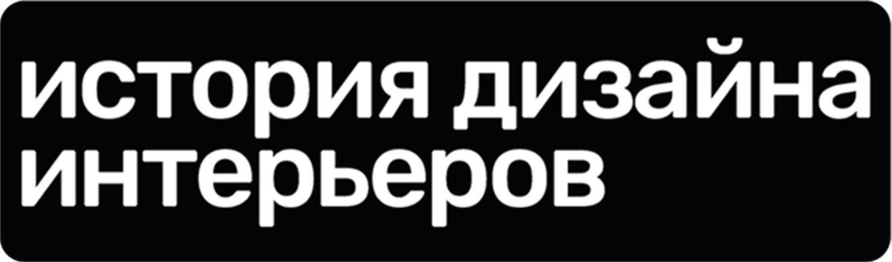 История дизайна интерьеров