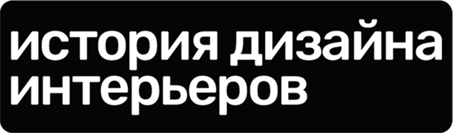 История дизайна интерьеров
