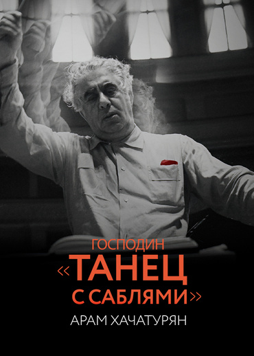 Господин «Танец с саблями». Арам Хачатурян
