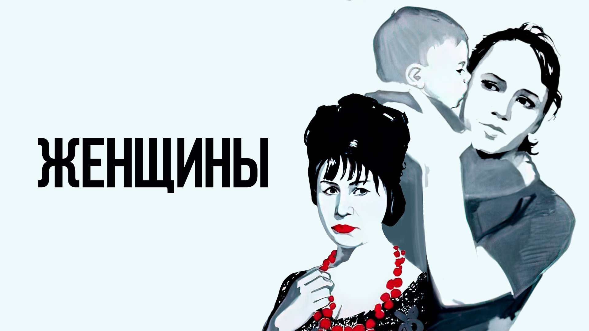 Женщины (1966)