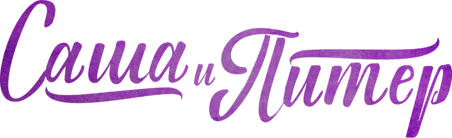 Саша и Питер