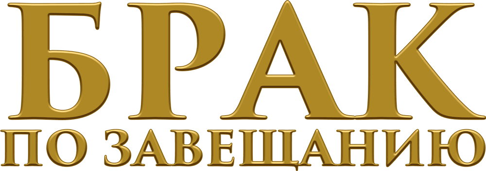 Брак по завещанию