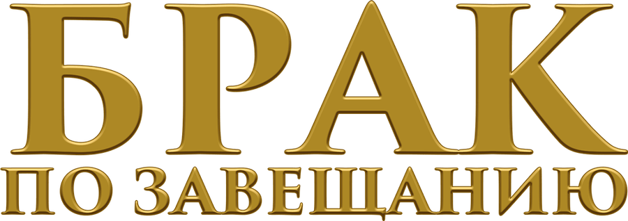 Брак по завещанию