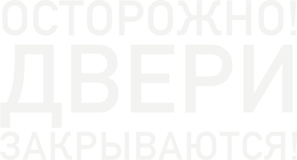 Осторожно, двери закрываются!