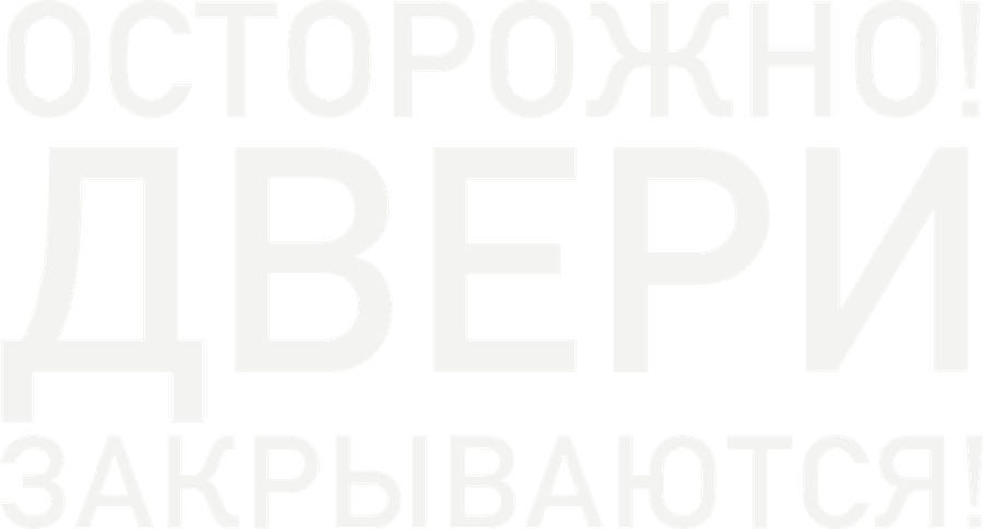 Осторожно, двери закрываются!