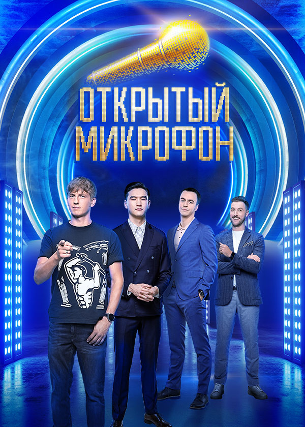 Открытый микрофон смотреть на TV+