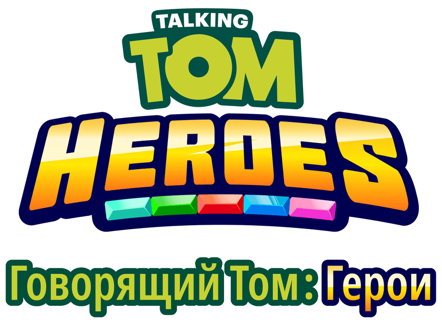 Говорящий Том: Герои
