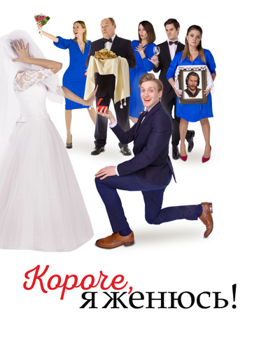 Короче, я женюсь!