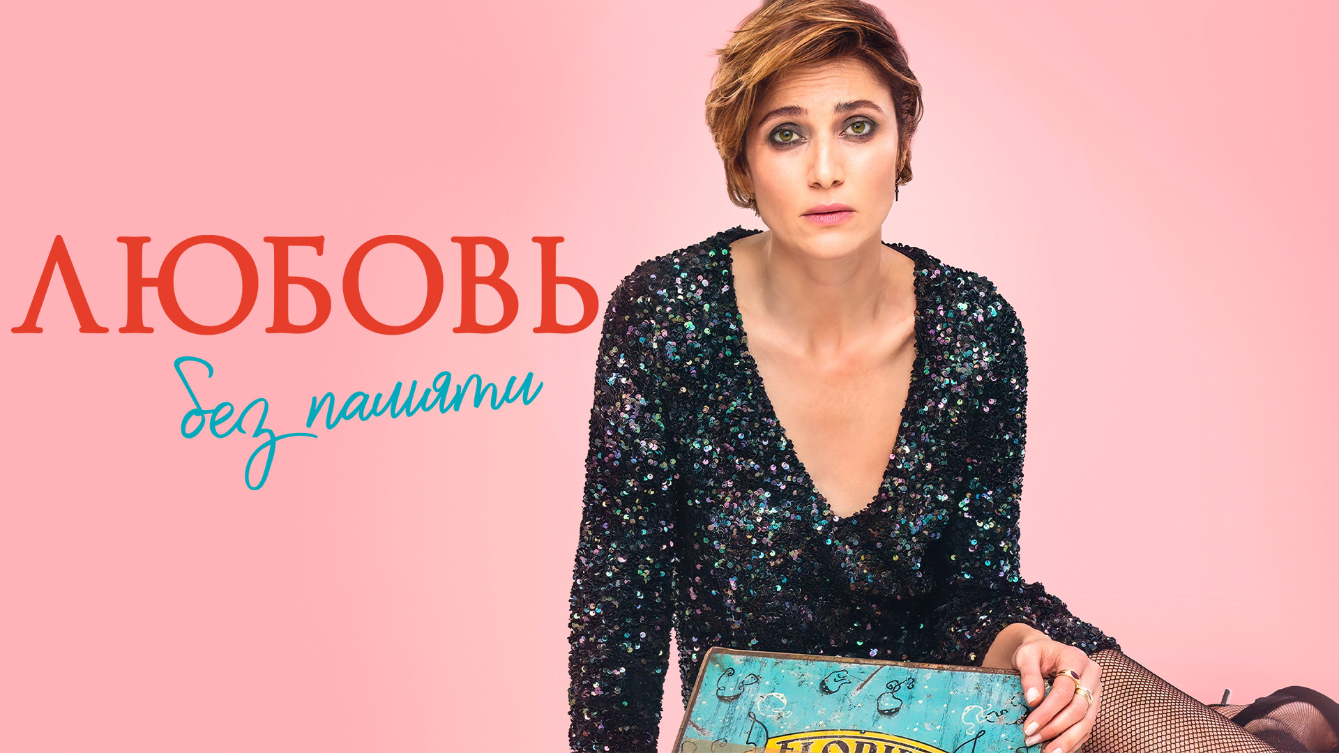 Любовь без памяти