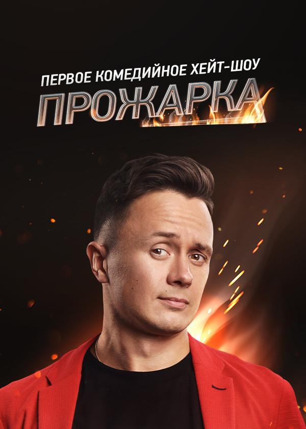 ПРОЖАРКА смотреть на TV+