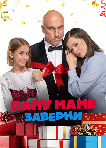 Папу маме заверни