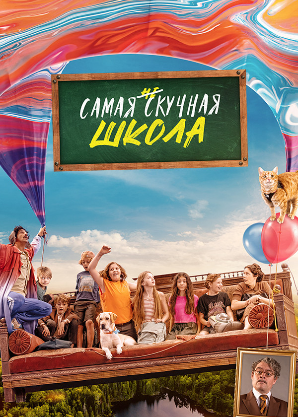 Самая нескучная школа