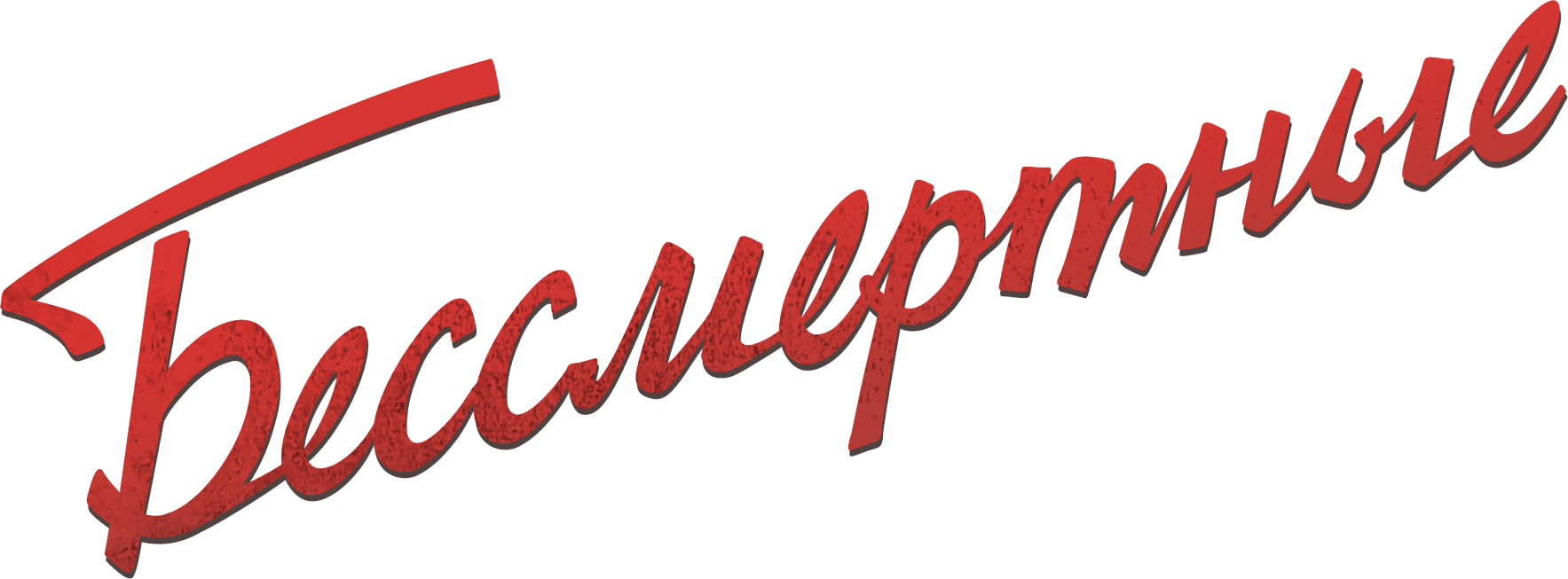 Бессмертные (2022)