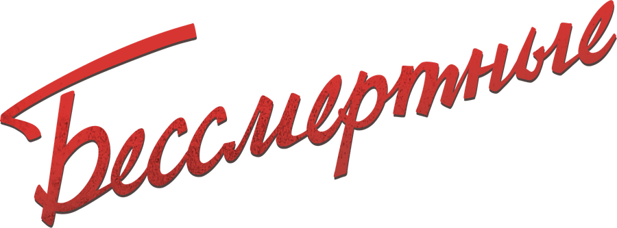 Бессмертные (2022)