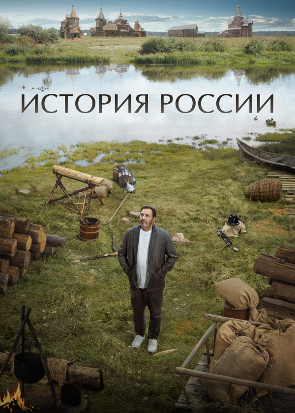 История России смотреть на TV+