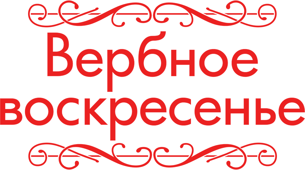 Вербное воскресенье