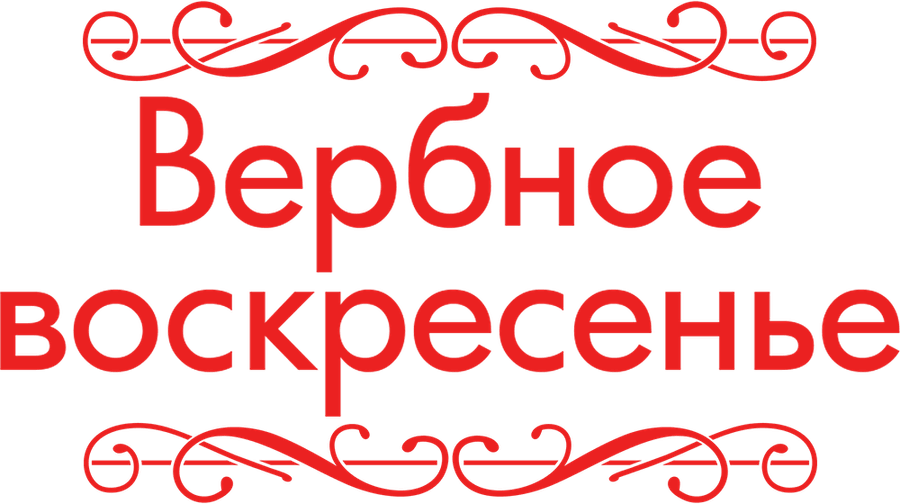 Вербное воскресенье