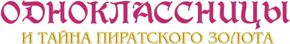 Одноклассницы и тайна пиратского золота