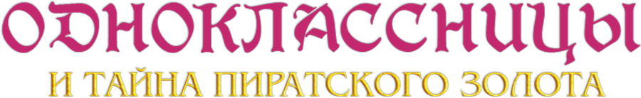 Одноклассницы и тайна пиратского золота