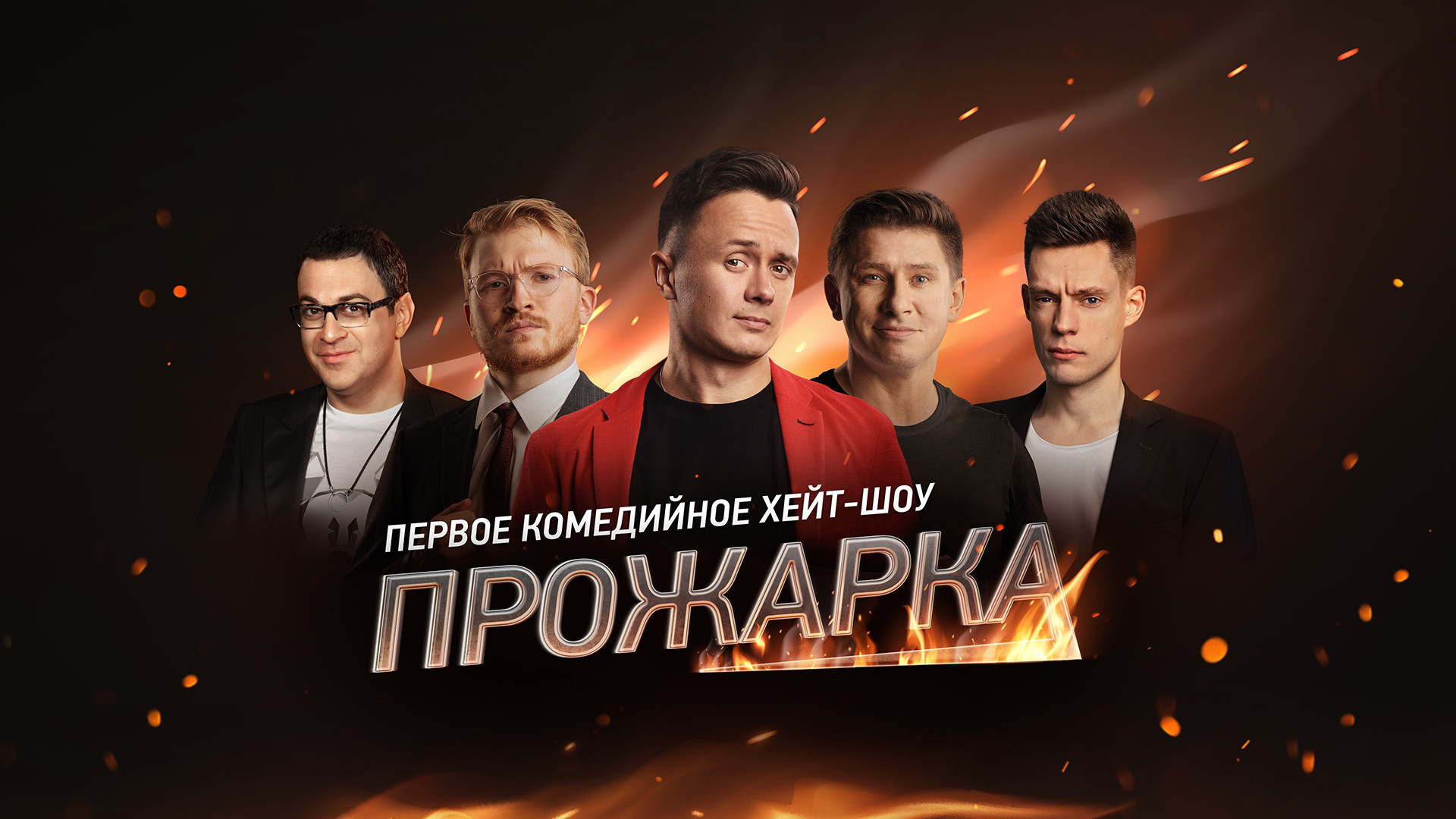 ПРОЖАРКА