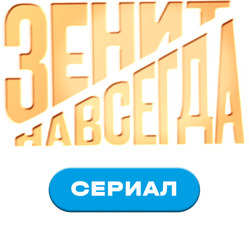 Зенит навсегда. Сериал