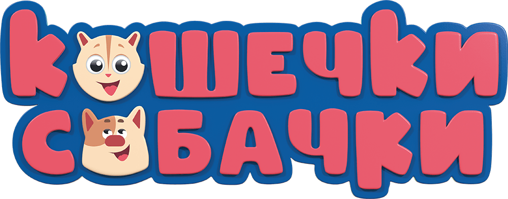 Кошечки-собачки