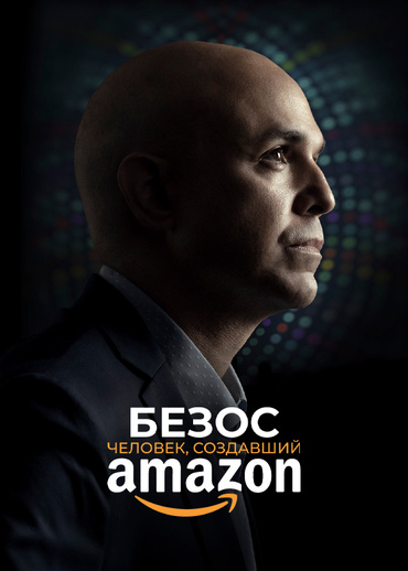 Безос. Человек, создавший Amazon