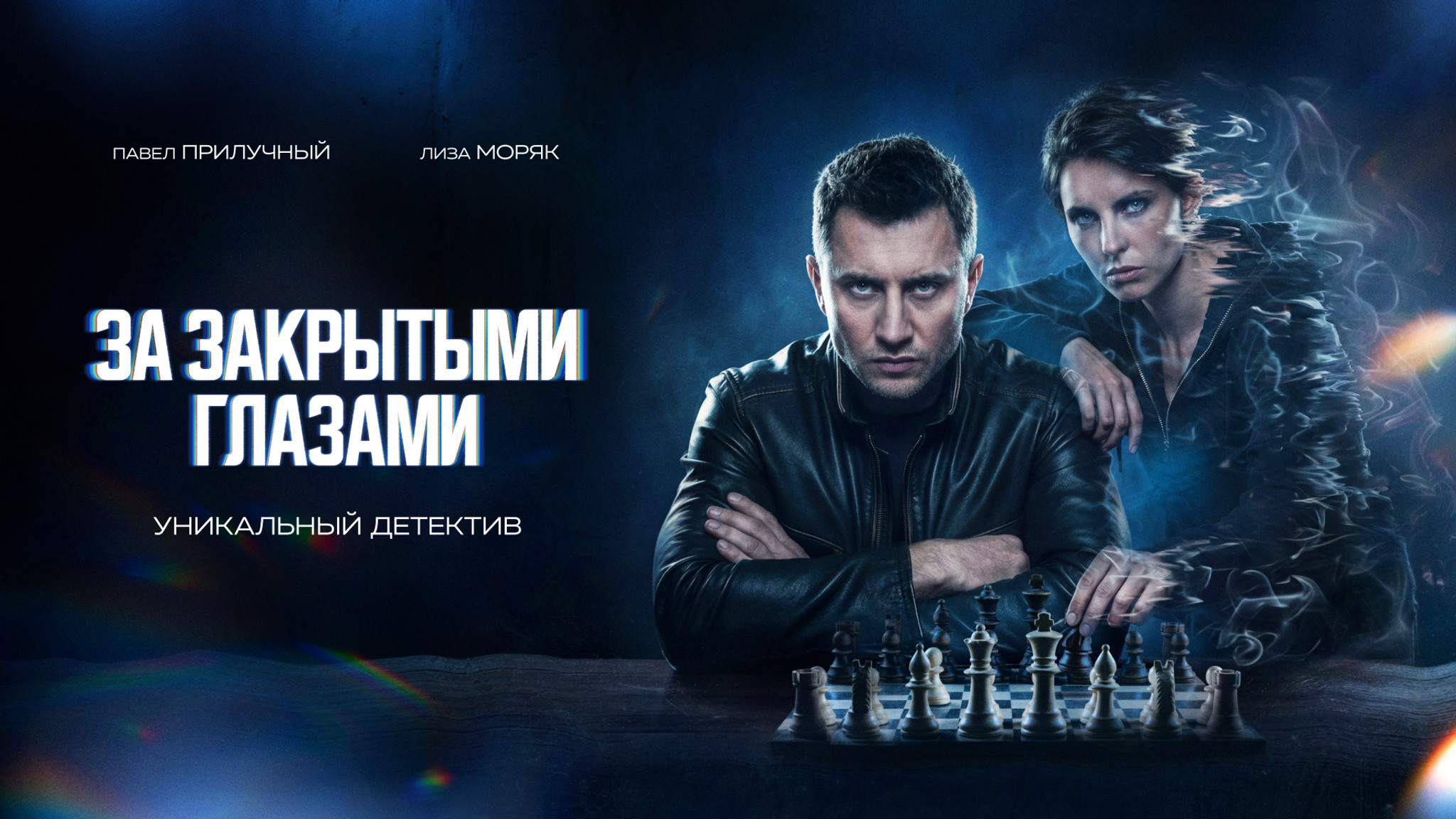 За закрытыми глазами