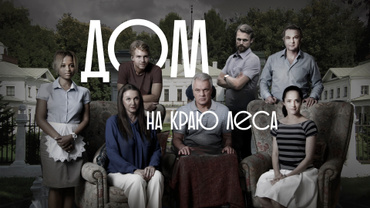 Дом на краю леса