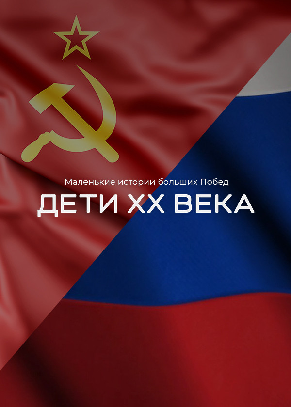 Дети ХХ века. Маленькие истории больших Побед