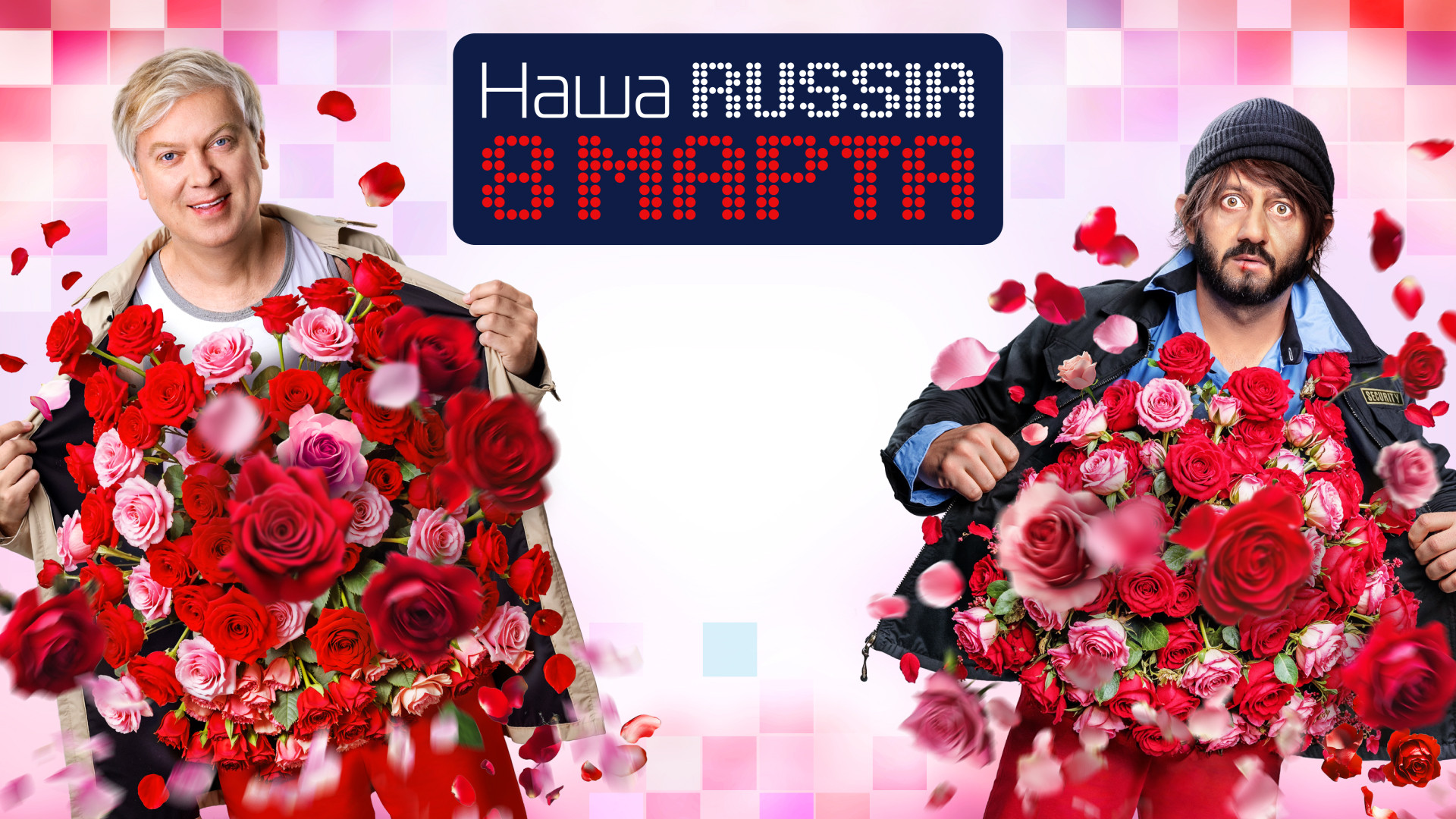 Наша Russia. 8 марта