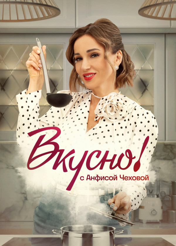 Вкусно с Анфисой Чеховой