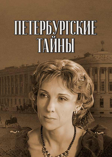 Петербургские тайны