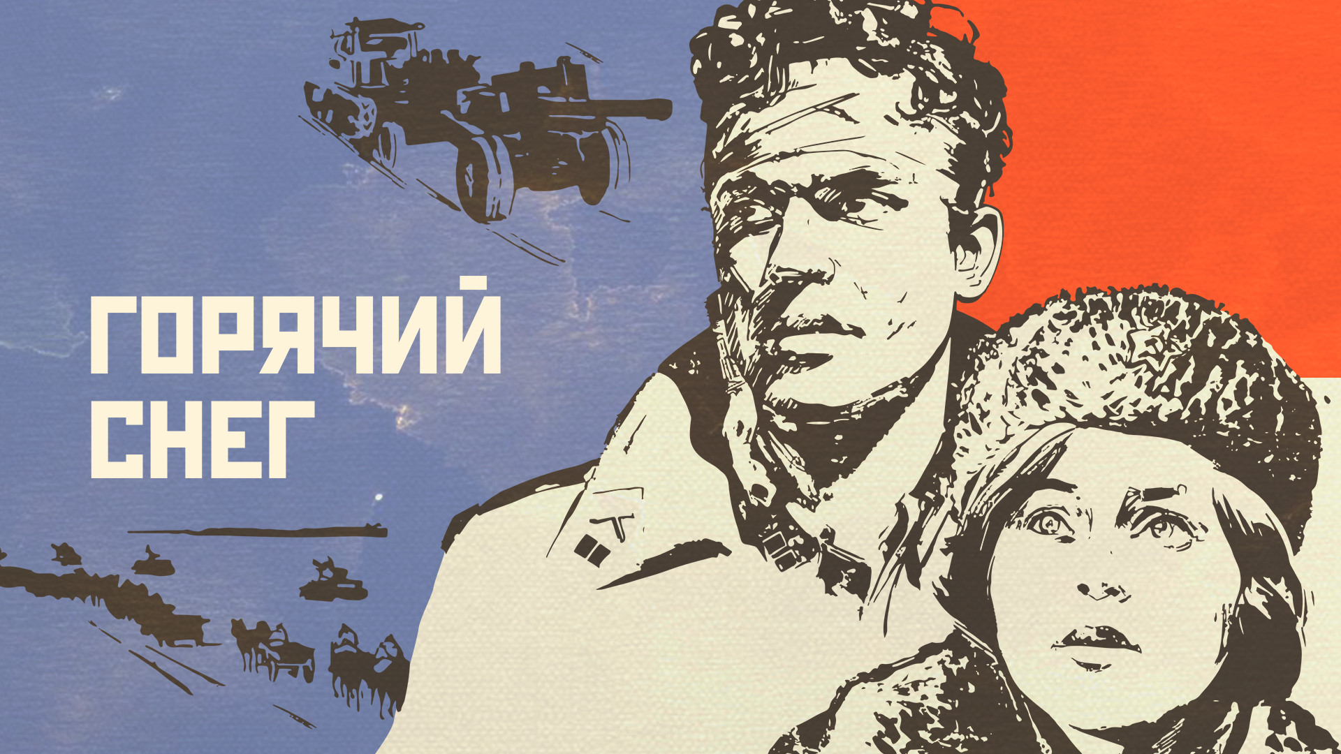 Горячий снег