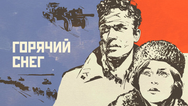 Горячий снег