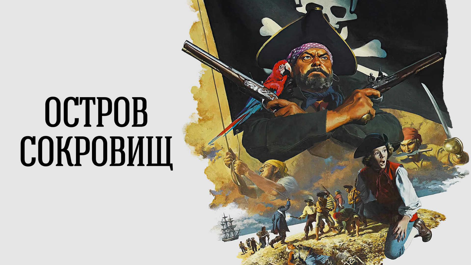 Остров сокровищ (1972)