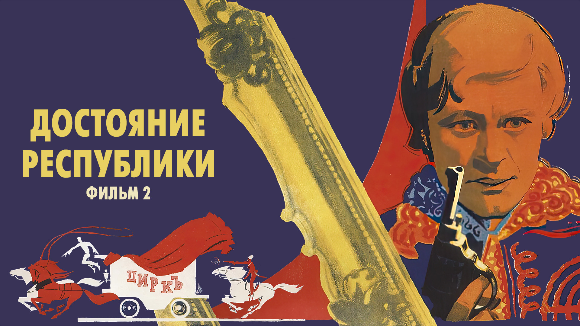 Достояние республики. Фильм 2