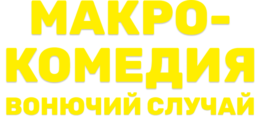 Макрокомедия «Вонючий случай»