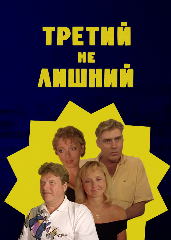 Третий не лишний