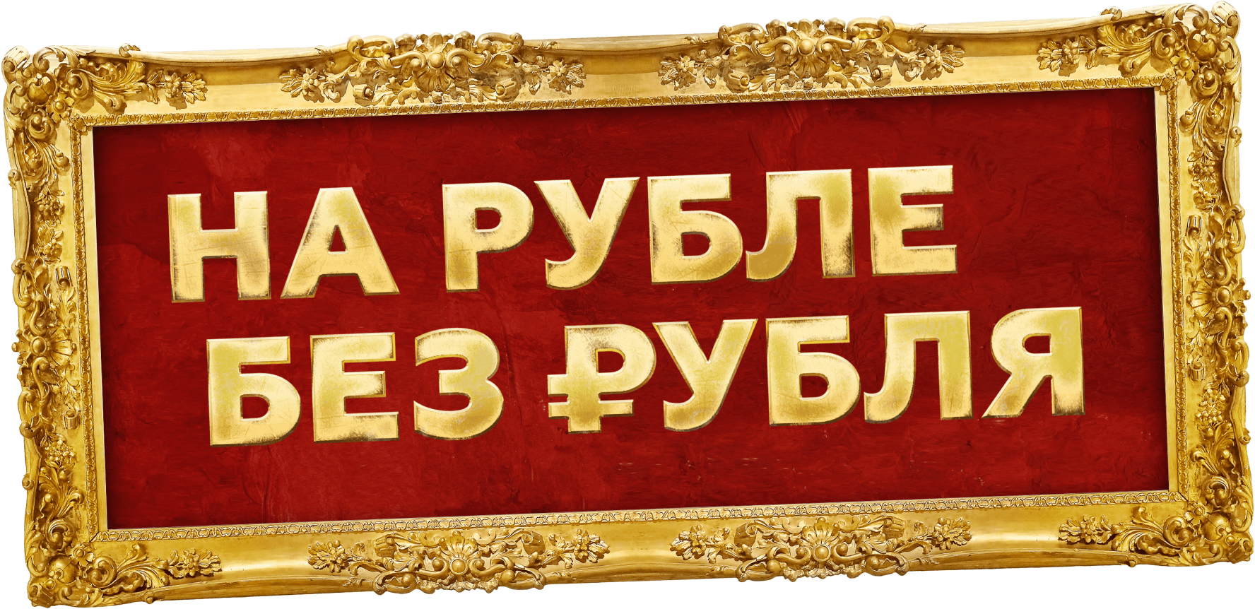 На Рубле без рубля