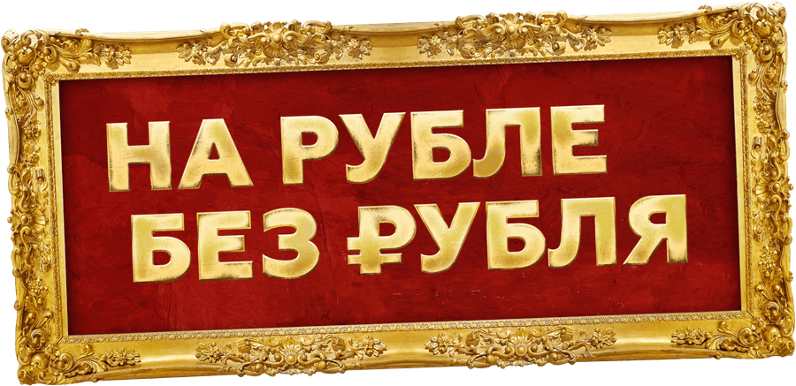 На Рубле без рубля