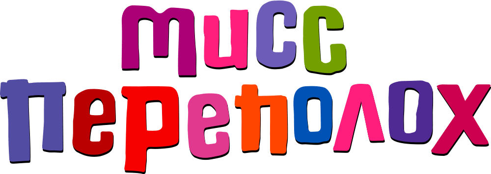 Мисс Переполох