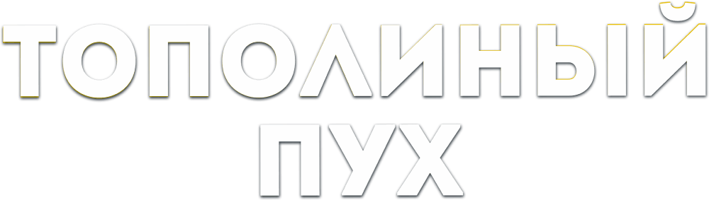 Тополиный пух