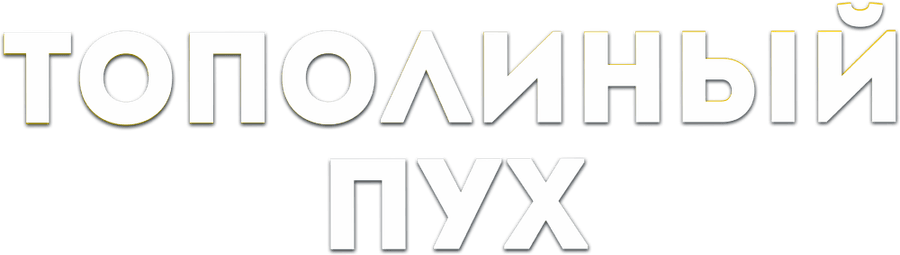 Тополиный пух