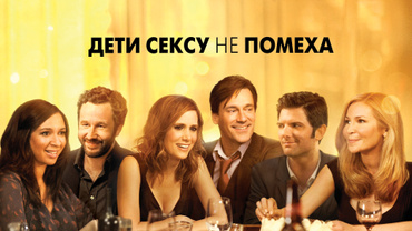 Дети сексу не помеха
