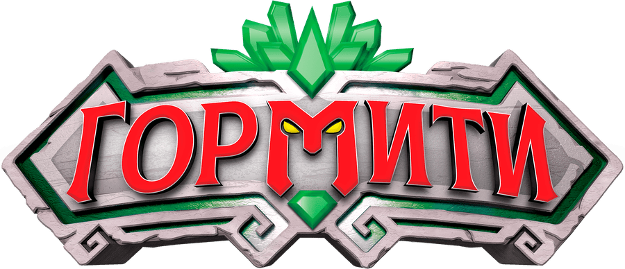 Гормити